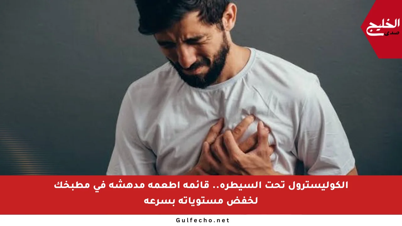 الكوليسترول تحت السيطرة.. قائمة أطعمة مدهشة في مطبخك لخفض مستوياته بسرعة
